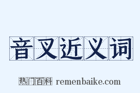 音叉近义词是什么意思的图片